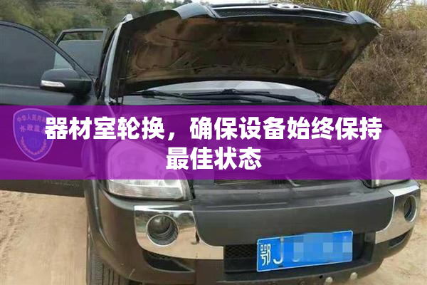 器材室轮换，确保设备始终保持最佳状态