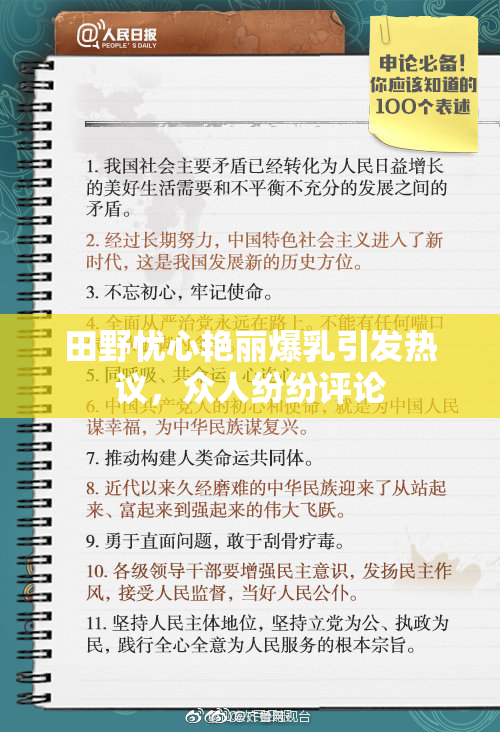 田野忧心艳丽爆乳引发热议，众人纷纷评论