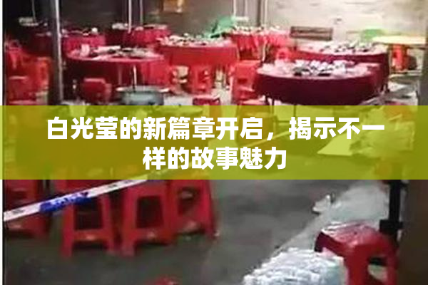 白光莹的新篇章开启，揭示不一样的故事魅力