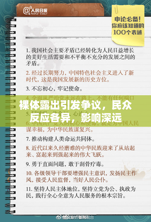 裸体露出引发争议，民众反应各异，影响深远