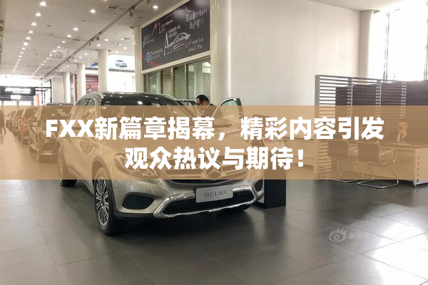 FXX新篇章揭幕，精彩内容引发观众热议与期待！