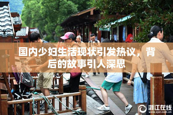 国内少妇生活现状引发热议，背后的故事引人深思