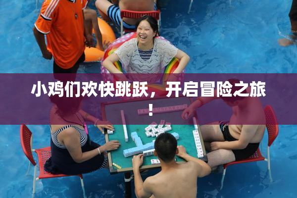 小鸡们欢快跳跃，开启冒险之旅！