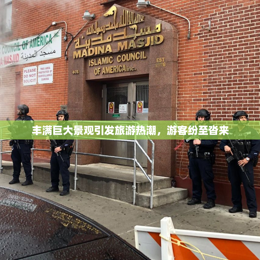 丰满巨大景观引发旅游热潮，游客纷至沓来