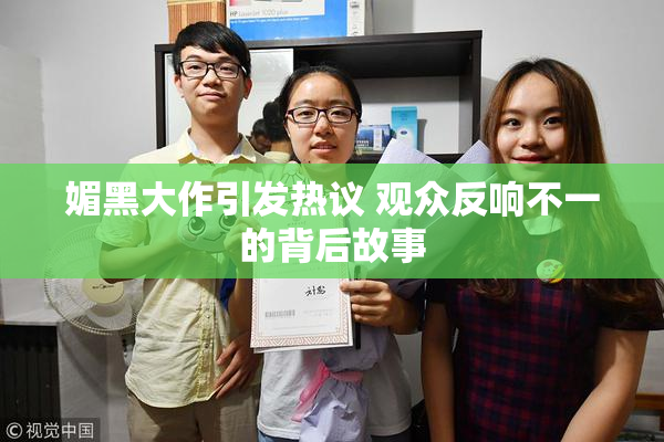 媚黑大作引发热议 观众反响不一的背后故事