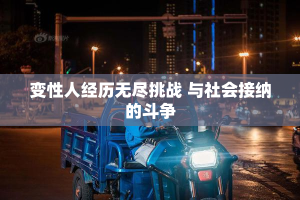 变性人经历无尽挑战 与社会接纳的斗争