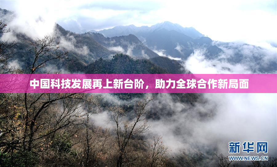 中国科技发展再上新台阶，助力全球合作新局面