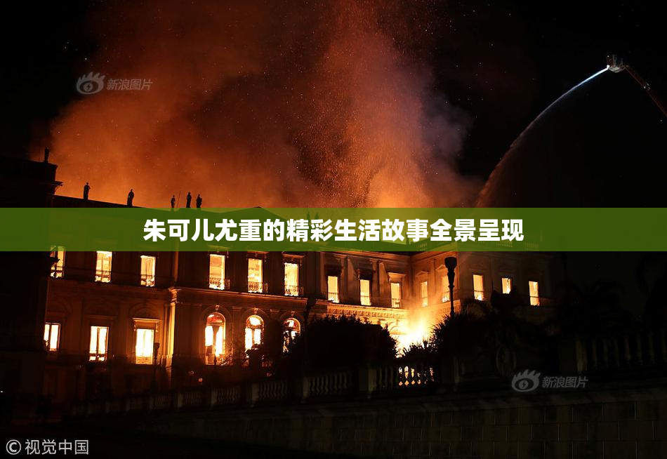 朱可儿尤重的精彩生活故事全景呈现