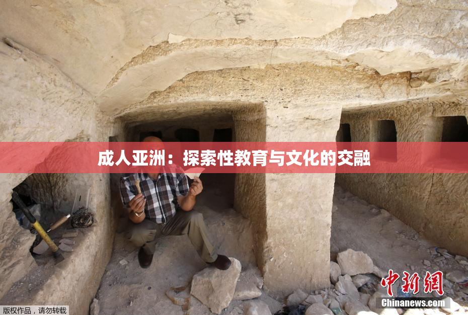 成人亚洲：探索性教育与文化的交融