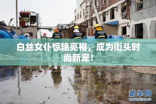 白丝女仆惊艳亮相，成为街头时尚新宠！