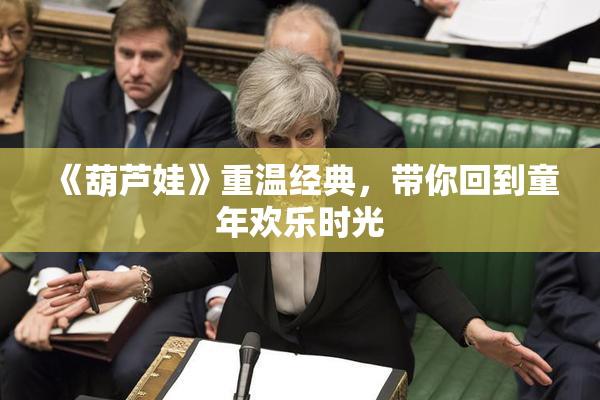 《葫芦娃》重温经典，带你回到童年欢乐时光