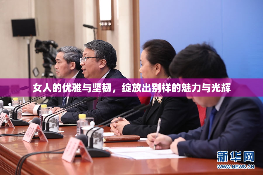 女人的优雅与坚韧，绽放出别样的魅力与光辉