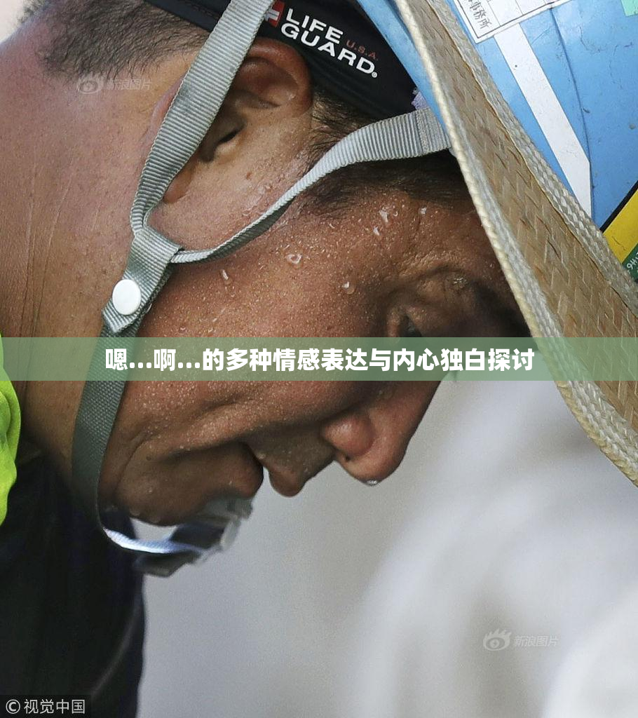 嗯…啊…的多种情感表达与内心独白探讨
