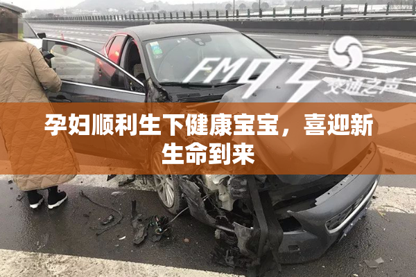 孕妇顺利生下健康宝宝，喜迎新生命到来