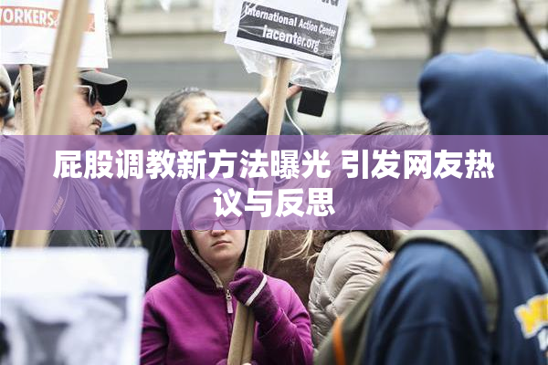 屁股调教新方法曝光 引发网友热议与反思