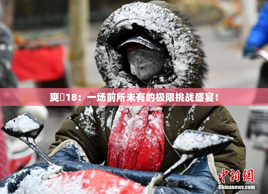 爽擼18：一场前所未有的极限挑战盛宴！