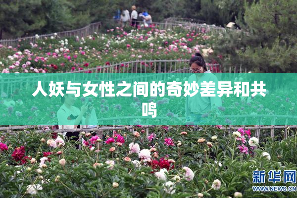 人妖与女性之间的奇妙差异和共鸣