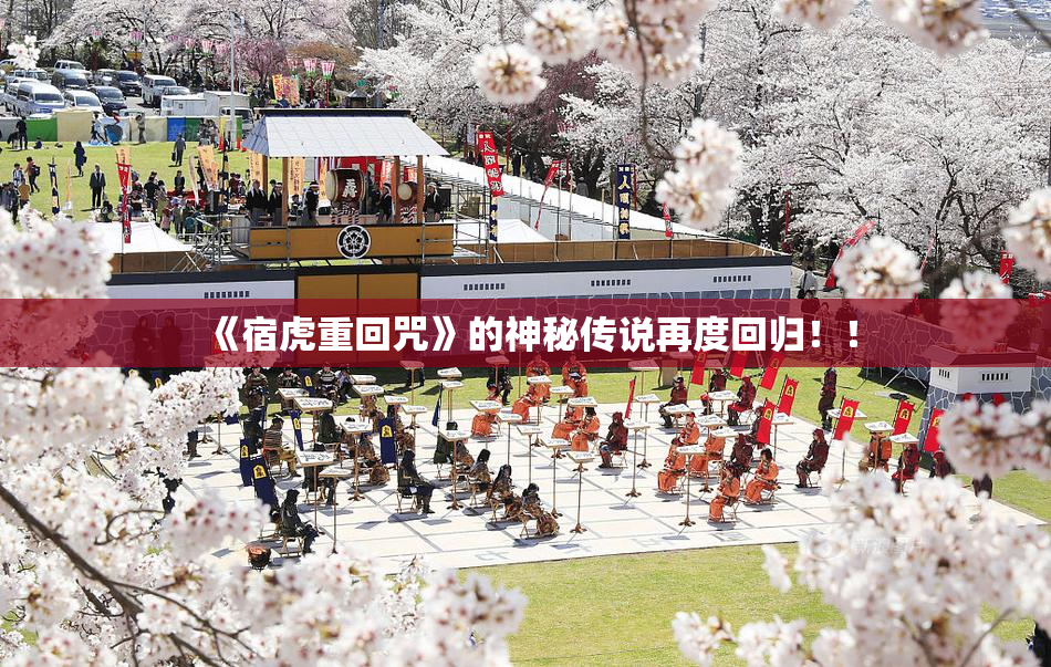 《宿虎重回咒》的神秘传说再度回归！！