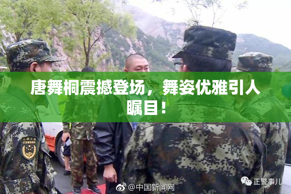 唐舞桐震撼登场，舞姿优雅引人瞩目！