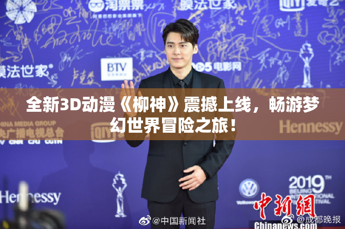 全新3D动漫《柳神》震撼上线，畅游梦幻世界冒险之旅！