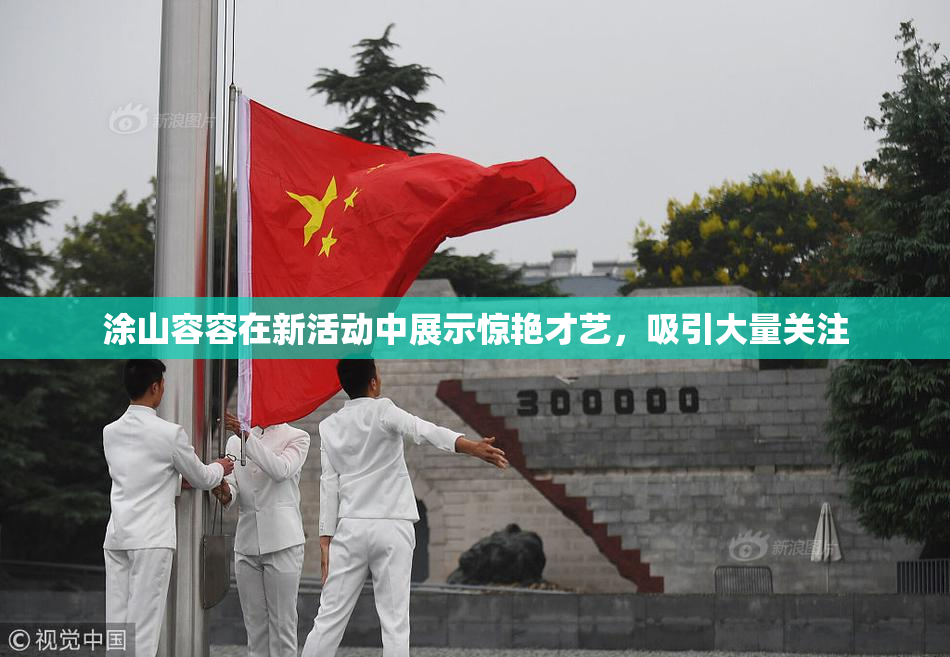 涂山容容在新活动中展示惊艳才艺，吸引大量关注