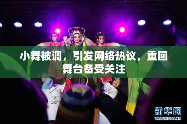 小舞被调，引发网络热议，重回舞台备受关注