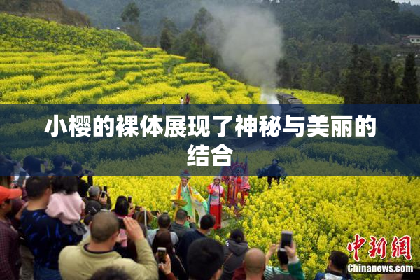 小樱的裸体展现了神秘与美丽的结合