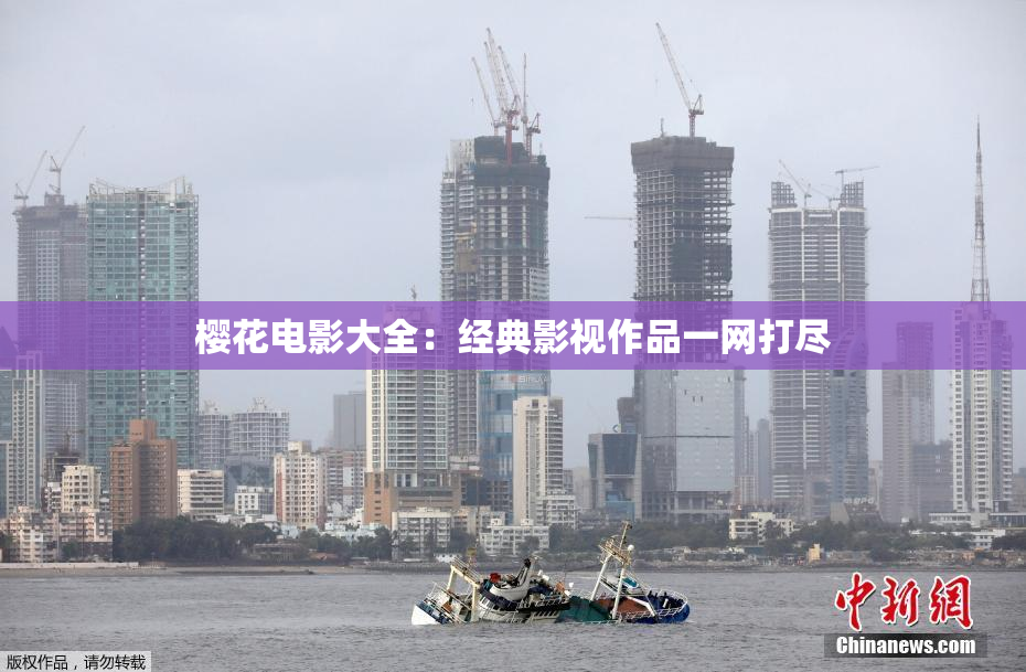 樱花电影大全：经典影视作品一网打尽