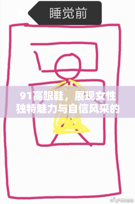 91高跟鞋，展现女性独特魅力与自信风采的最佳选择