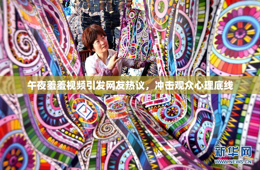 午夜羞羞视频引发网友热议，冲击观众心理底线