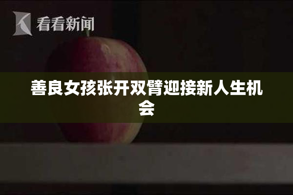 善良女孩张开双臂迎接新人生机会