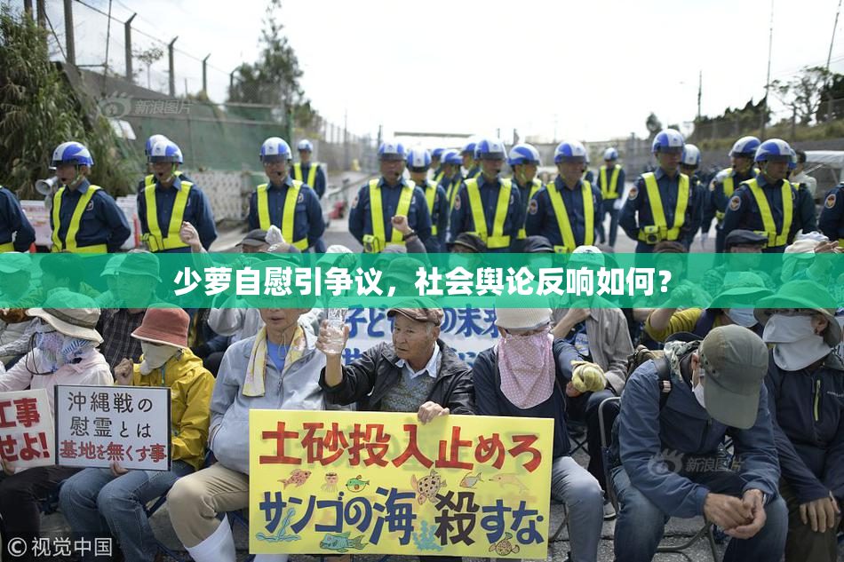 少萝自慰引争议，社会舆论反响如何？