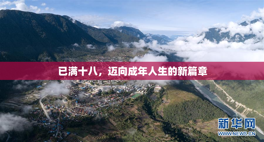 已满十八，迈向成年人生的新篇章