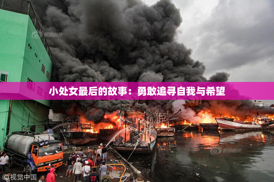 小处女最后的故事：勇敢追寻自我与希望