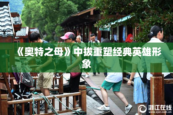 《奥特之母》中拔重塑经典英雄形象