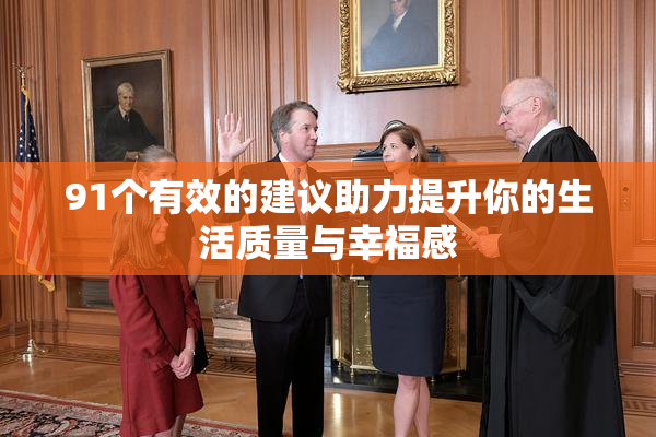91个有效的建议助力提升你的生活质量与幸福感