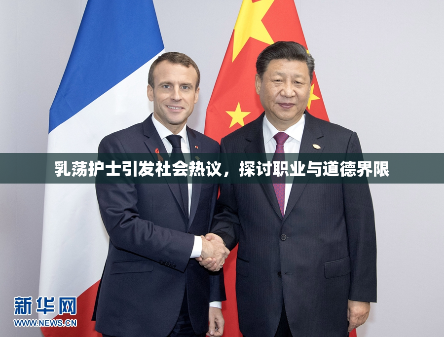 乳荡护士引发社会热议，探讨职业与道德界限