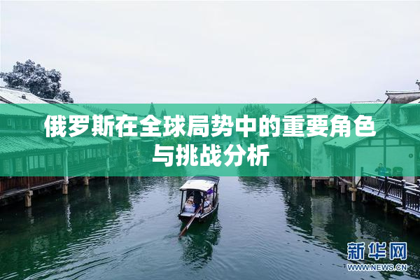 俄罗斯在全球局势中的重要角色与挑战分析