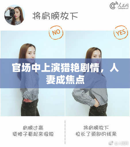 官场中上演猎艳剧情，人妻成焦点