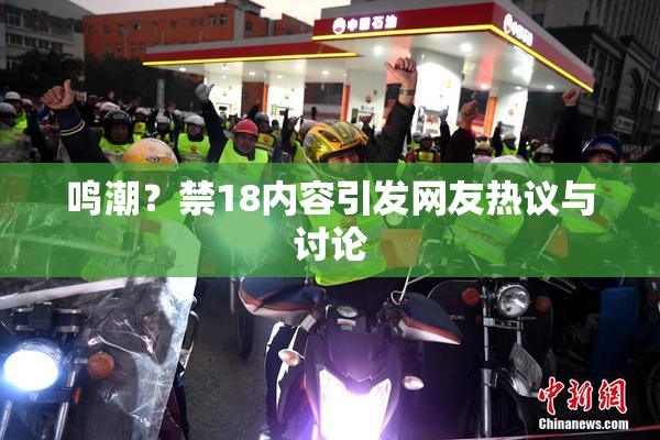 鸣潮？禁18内容引发网友热议与讨论