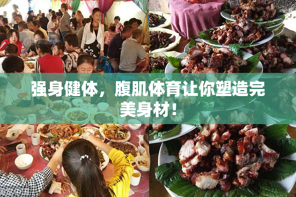 强身健体，腹肌体育让你塑造完美身材！