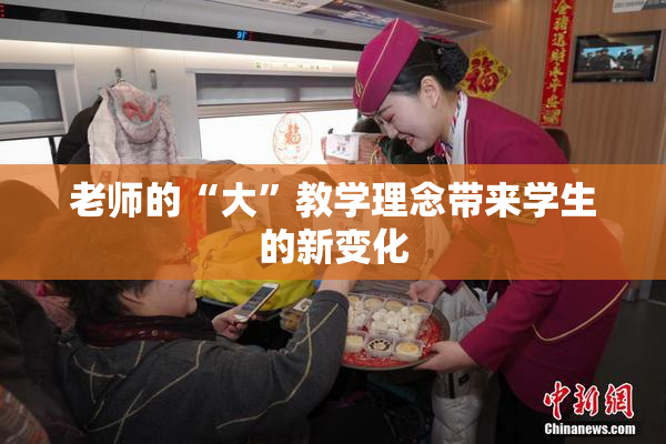 老师的“大”教学理念带来学生的新变化