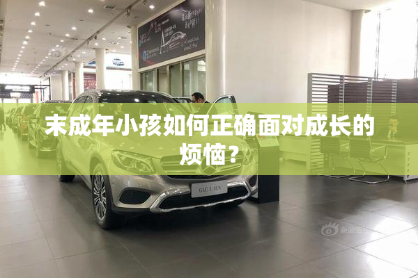 末成年小孩如何正确面对成长的烦恼？