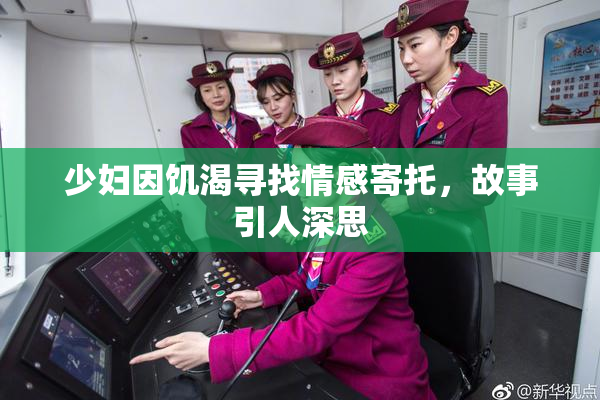 少妇因饥渴寻找情感寄托，故事引人深思