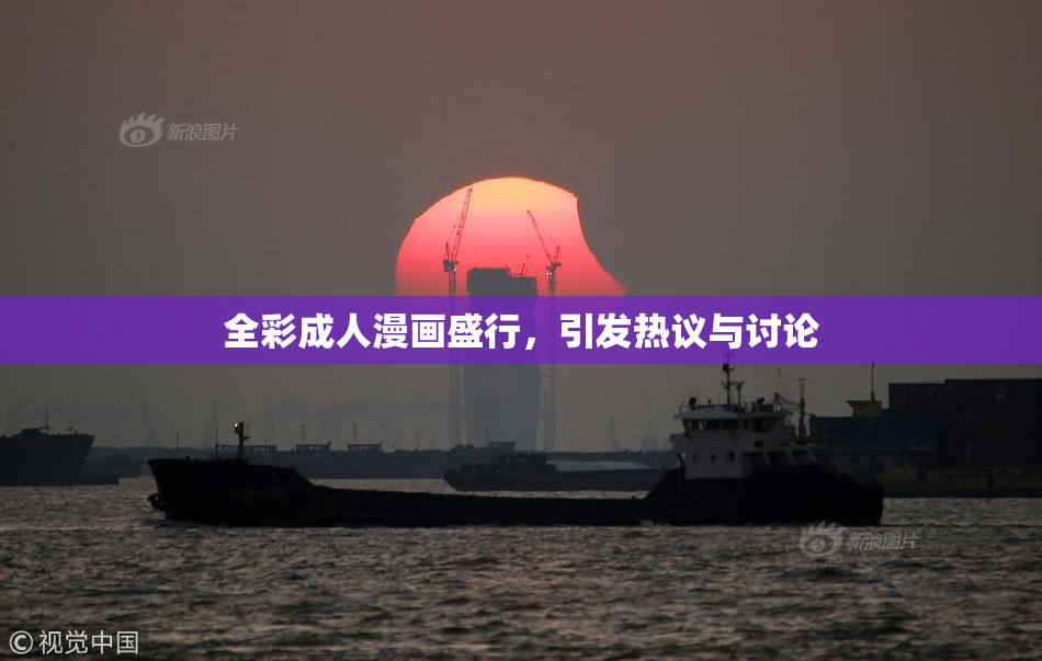全彩成人漫画盛行，引发热议与讨论
