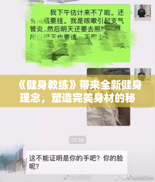 《健身教练》带来全新健身理念，塑造完美身材的秘密揭秘！