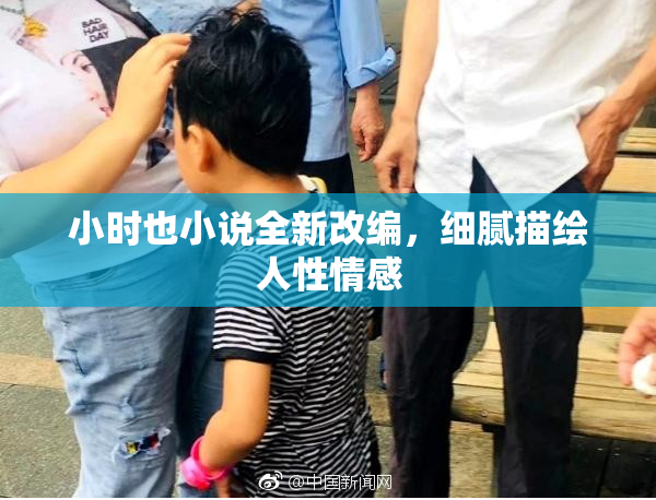 小时也小说全新改编，细腻描绘人性情感