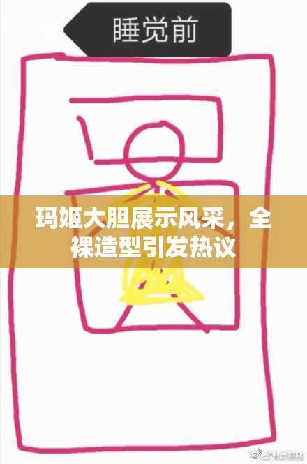 玛姬大胆展示风采，全裸造型引发热议