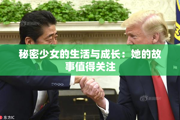 秘密少女的生活与成长：她的故事值得关注