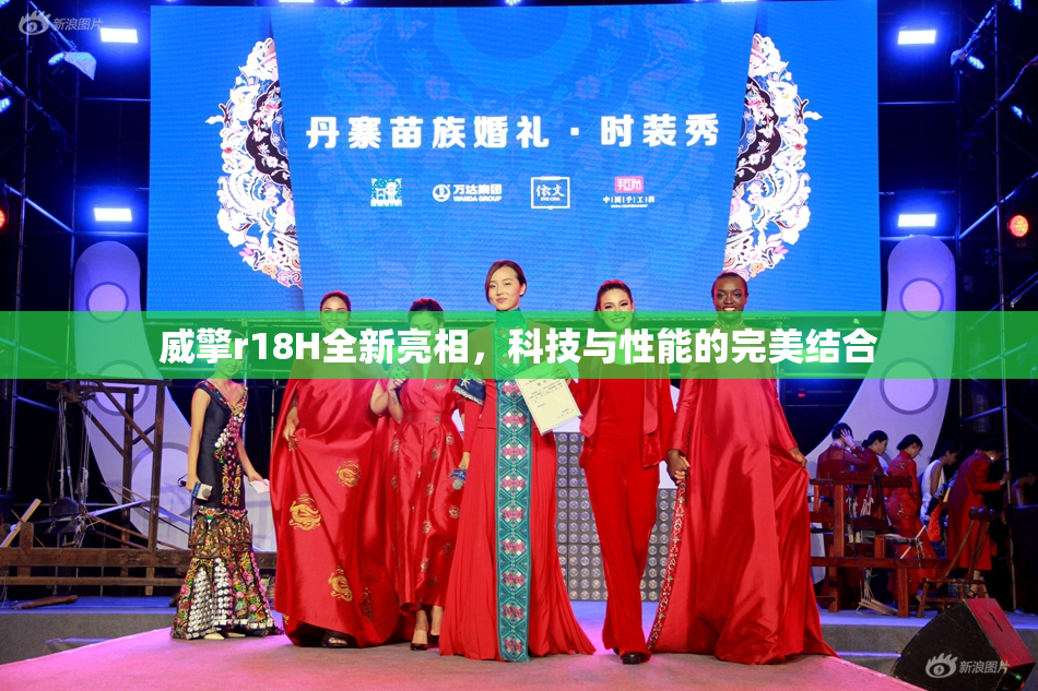 威擎r18H全新亮相，科技与性能的完美结合